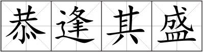 恭逢其盛