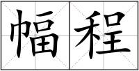 幅程