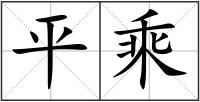 平乘