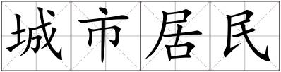 城市居民