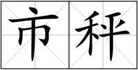 市秤