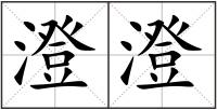 澄澄