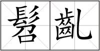 髫齓
