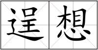 逞想