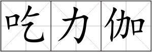 吃力伽