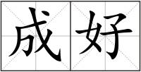 成好