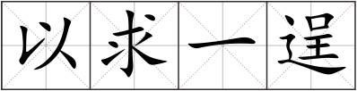 以求一逞