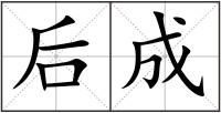 后成