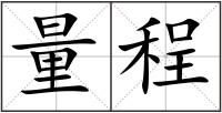 量程