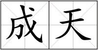 成天