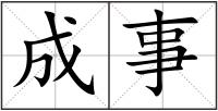 成事