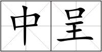 中呈