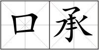 口承