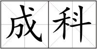 成科