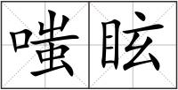 嗤眩