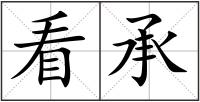 看承