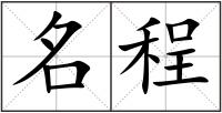 名程