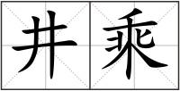 井乘
