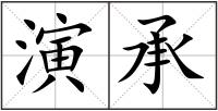 演承