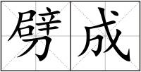 劈成