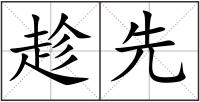 趁先