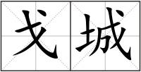 戈城