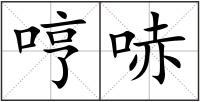 哼哧