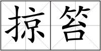 掠笞