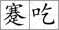 蹇吃