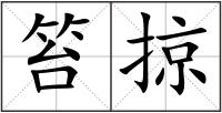 笞掠