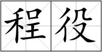 程役