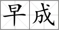 早成