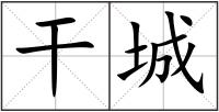 干城