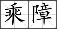 乘障