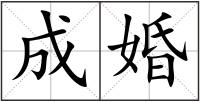 成婚