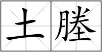 土塍