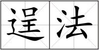 逞法