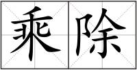 乘除