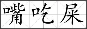 嘴吃屎