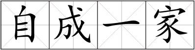 自成一家