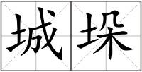 城垛