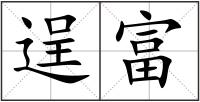 逞富