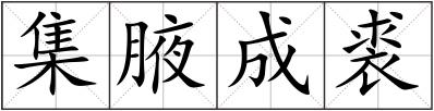 集腋成裘