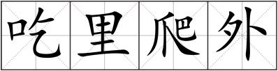 吃里爬外