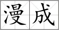 漫成