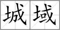 城域