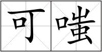 可嗤