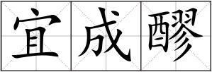 宜成醪