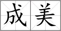 成美