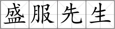 盛服先生